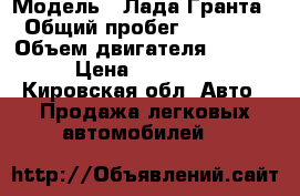  › Модель ­ Лада Гранта › Общий пробег ­ 18 500 › Объем двигателя ­ 1 600 › Цена ­ 380 000 - Кировская обл. Авто » Продажа легковых автомобилей   